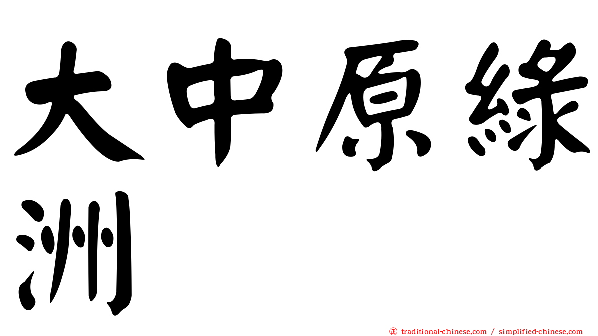 大中原綠洲
