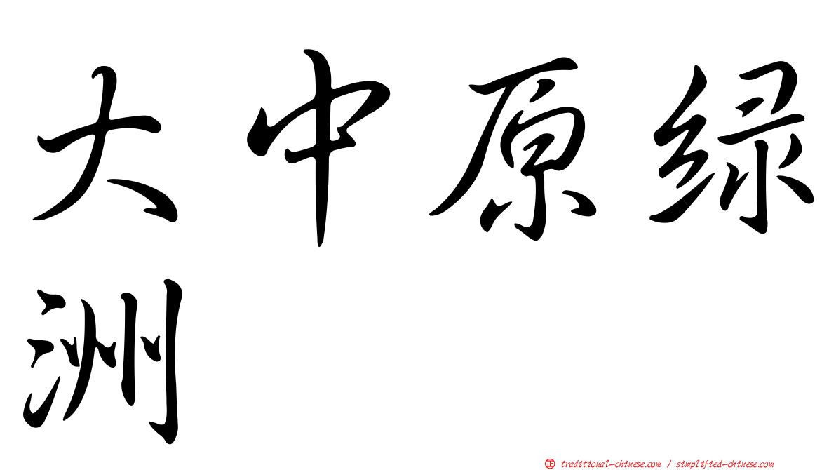 大中原綠洲