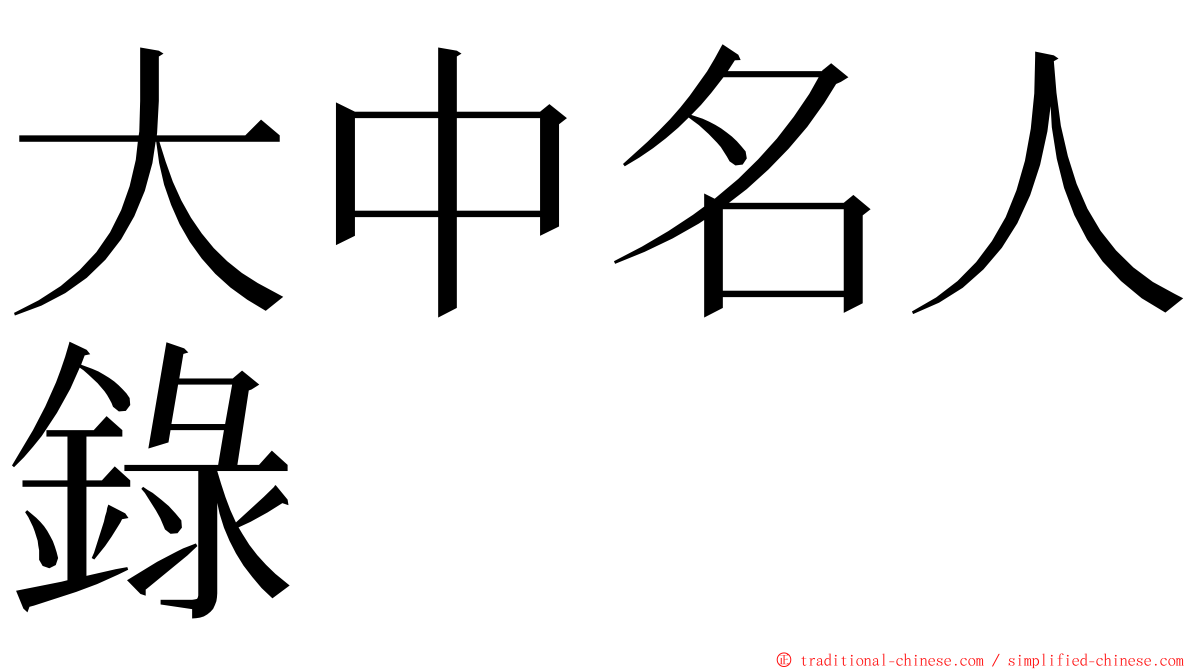 大中名人錄 ming font