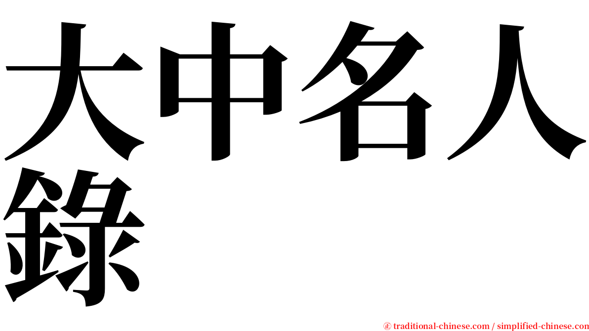大中名人錄 serif font