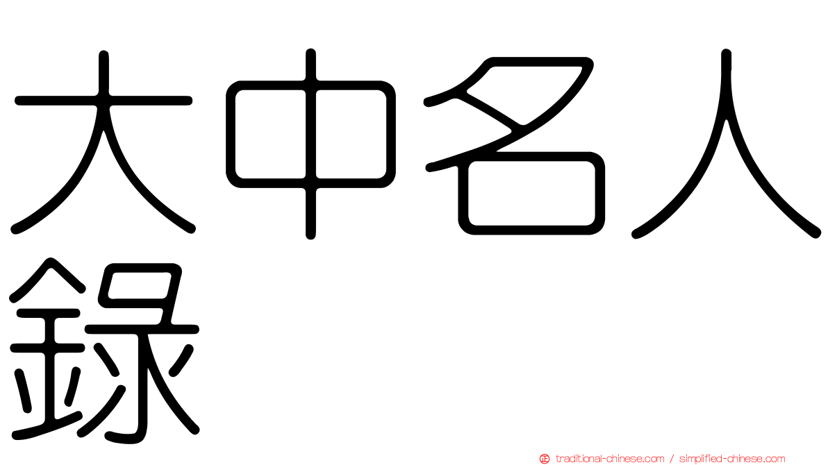 大中名人錄