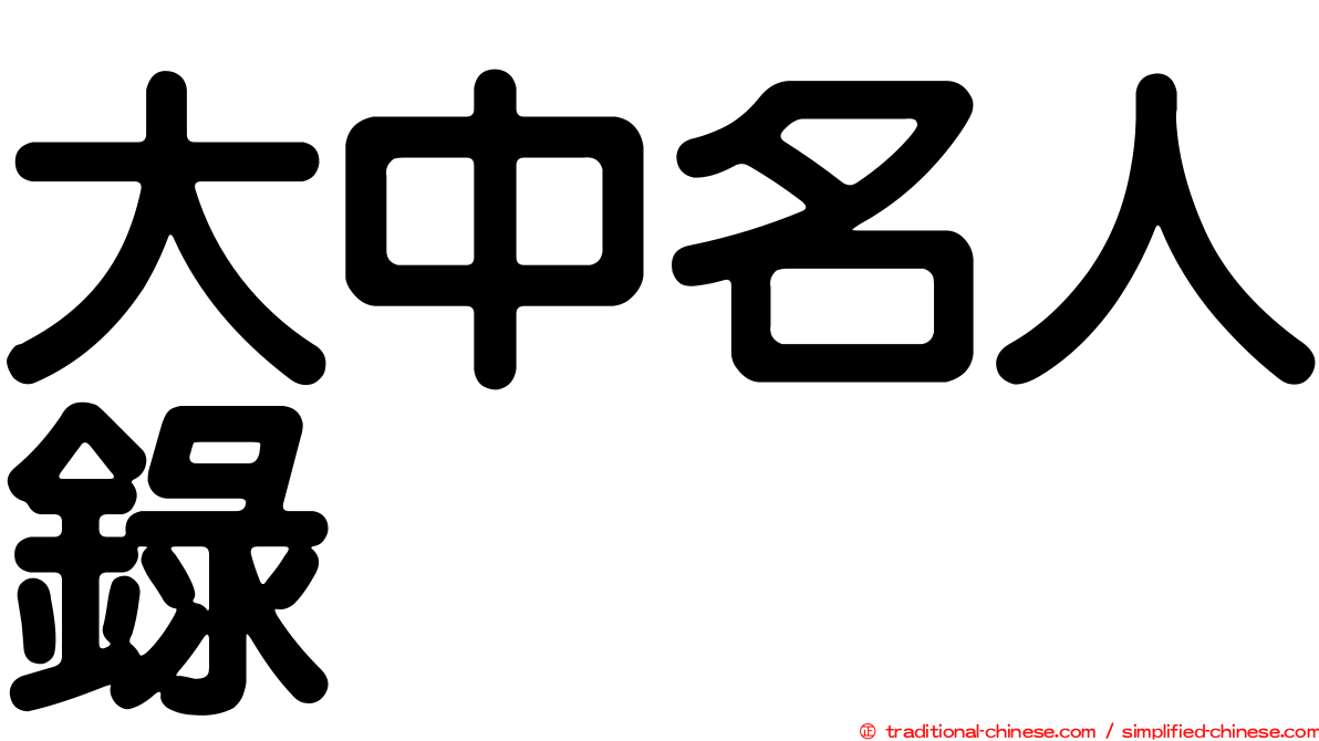 大中名人錄