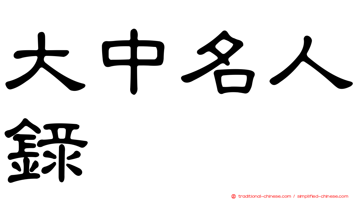 大中名人錄