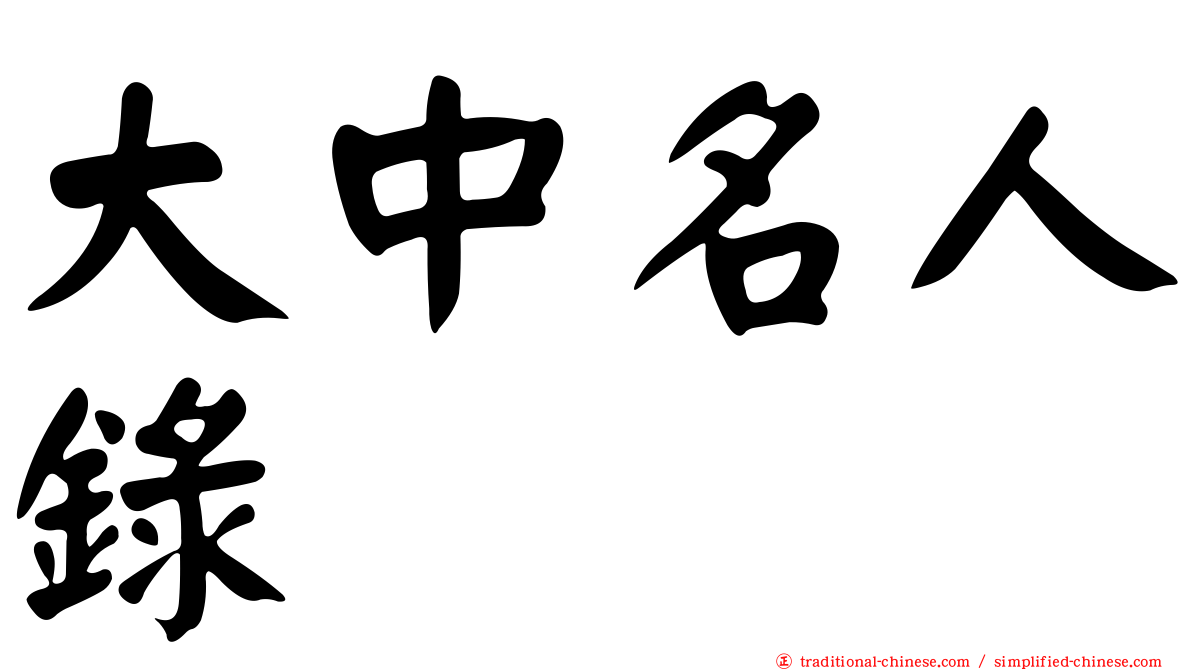 大中名人錄