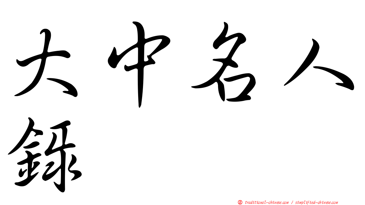 大中名人錄