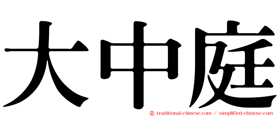大中庭