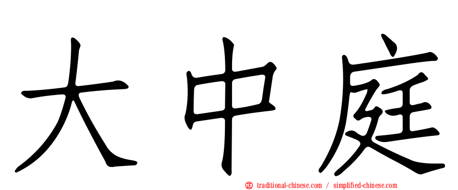 大中庭