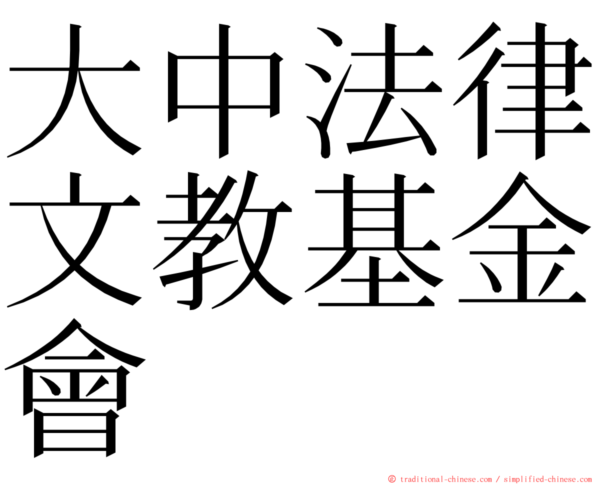 大中法律文教基金會 ming font