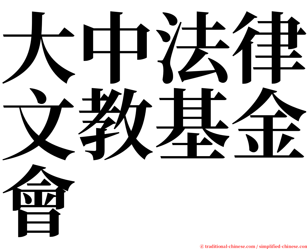 大中法律文教基金會 serif font