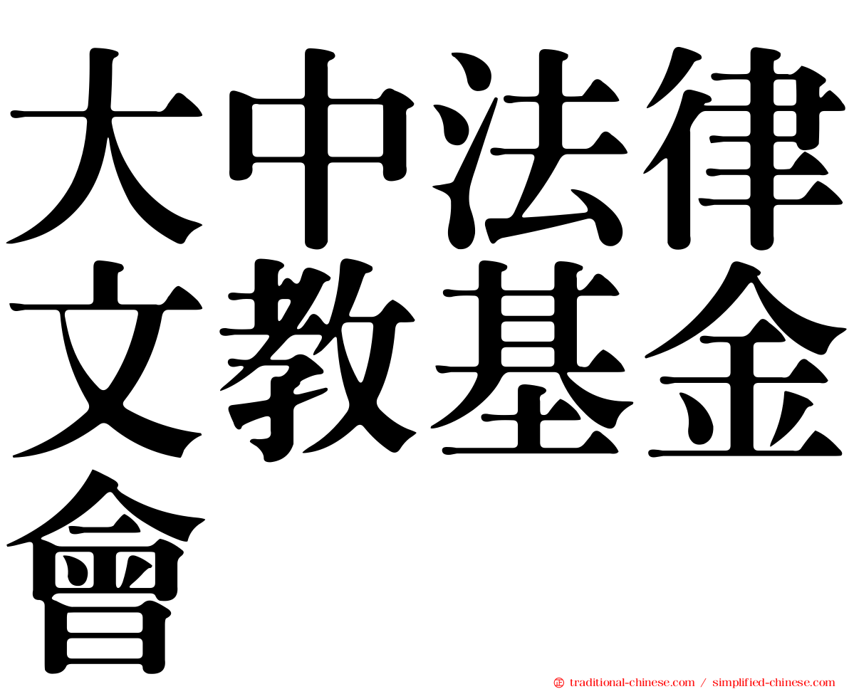 大中法律文教基金會