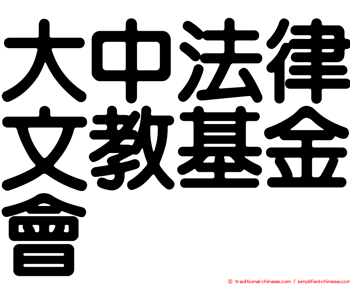 大中法律文教基金會