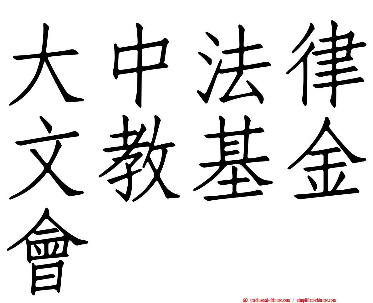 大中法律文教基金會