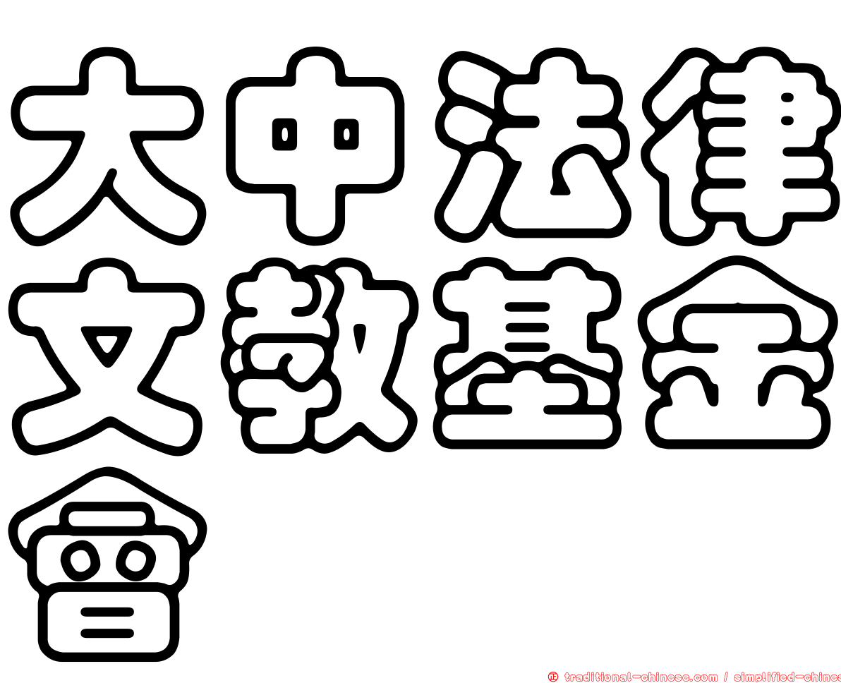 大中法律文教基金會