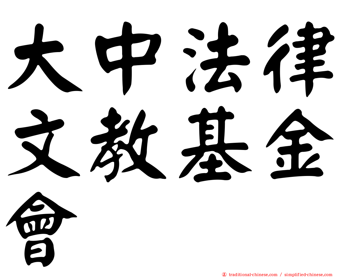 大中法律文教基金會