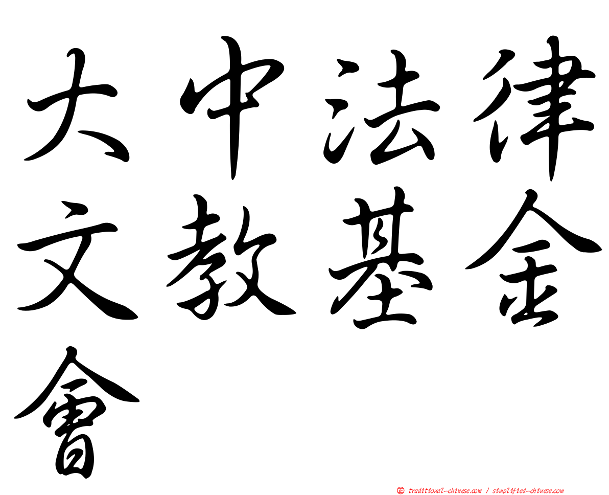 大中法律文教基金會