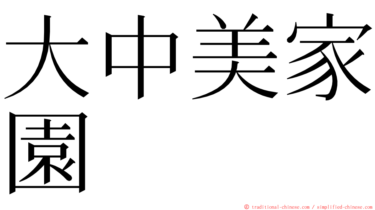 大中美家園 ming font