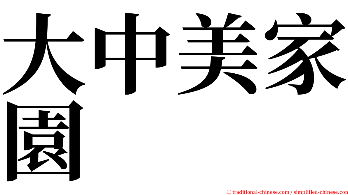 大中美家園 serif font