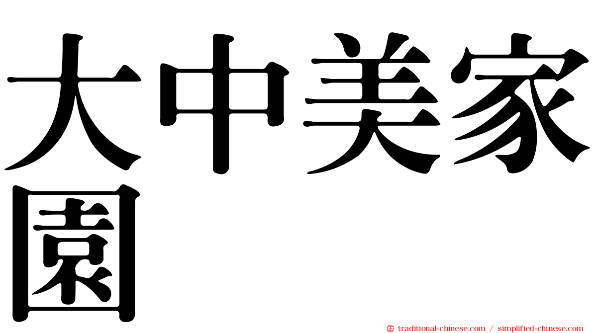 大中美家園