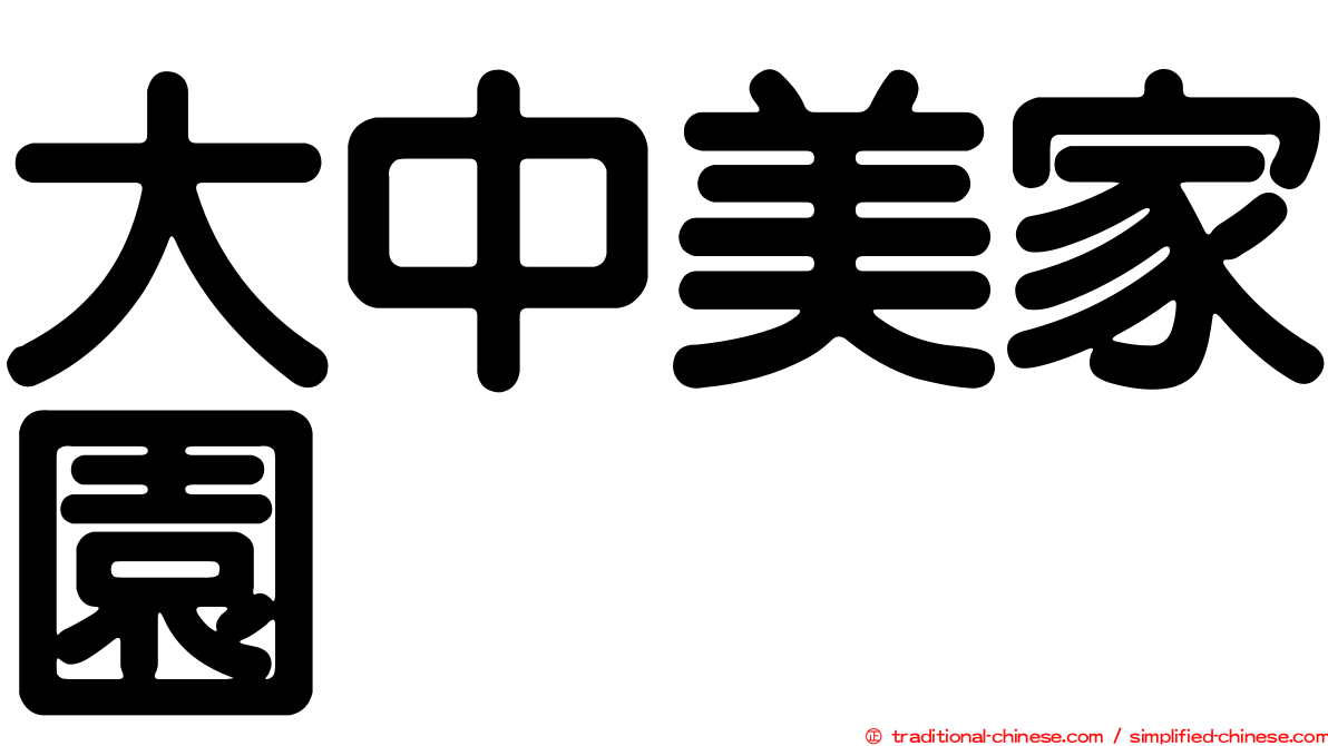 大中美家園
