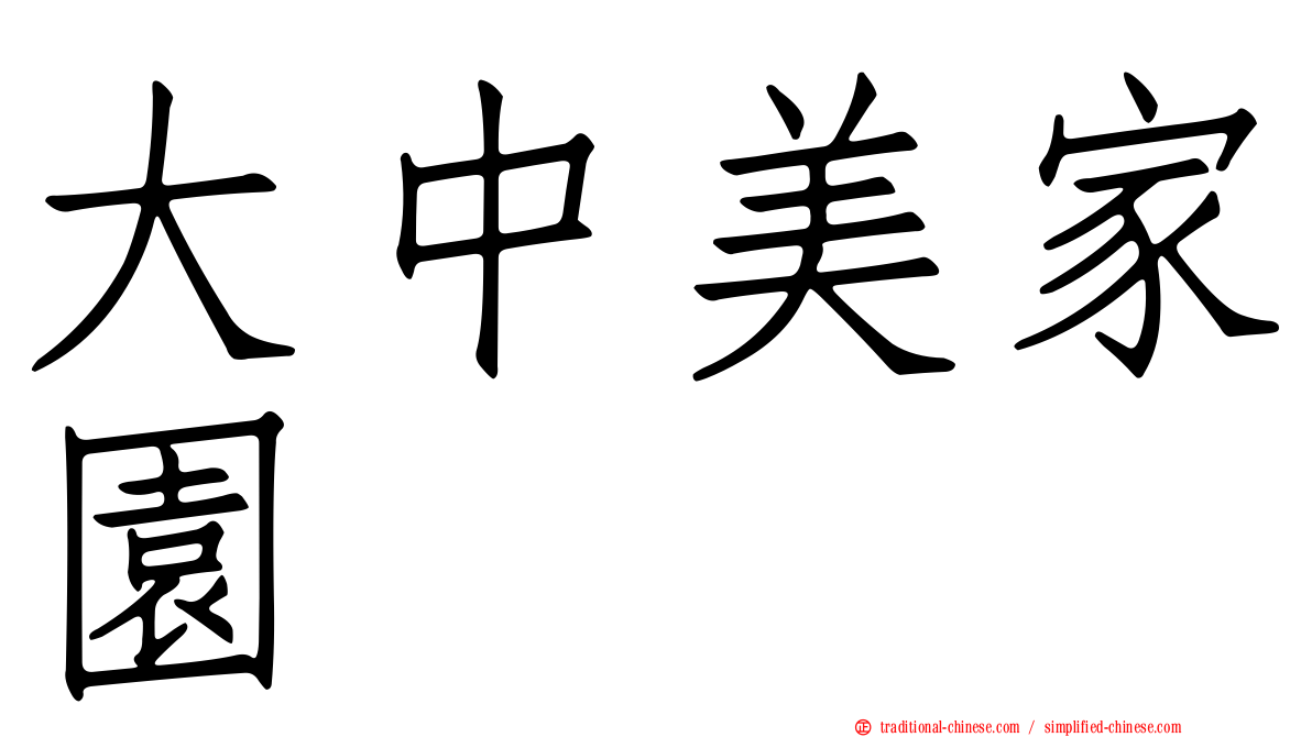 大中美家園