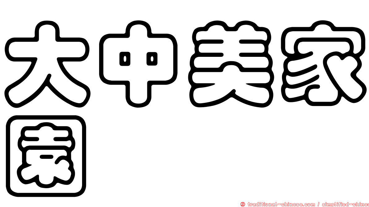 大中美家園