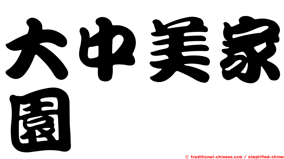 大中美家園