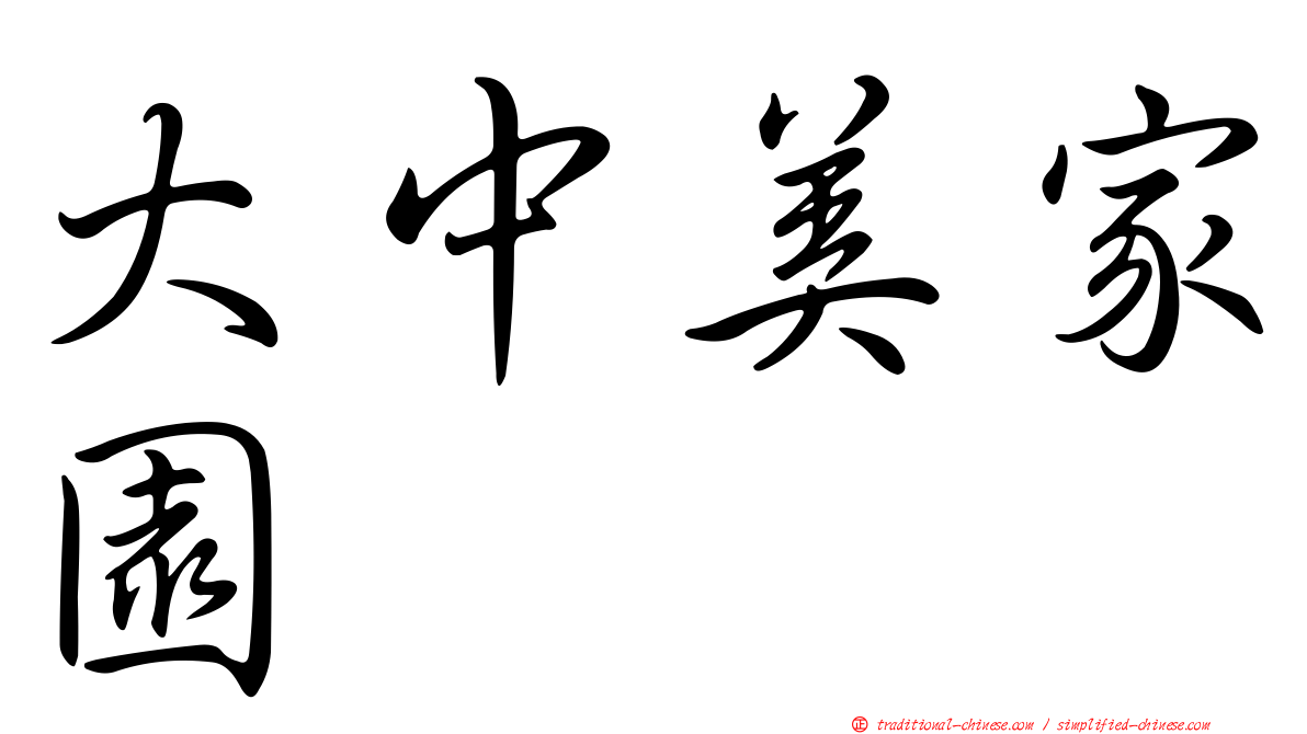 大中美家園