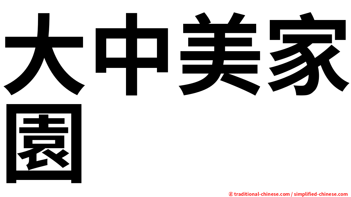 大中美家園