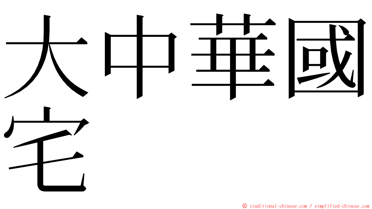 大中華國宅 ming font
