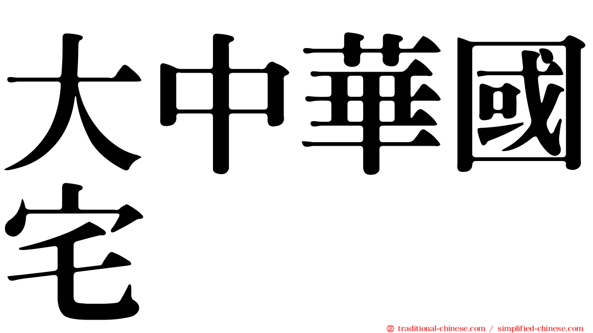 大中華國宅