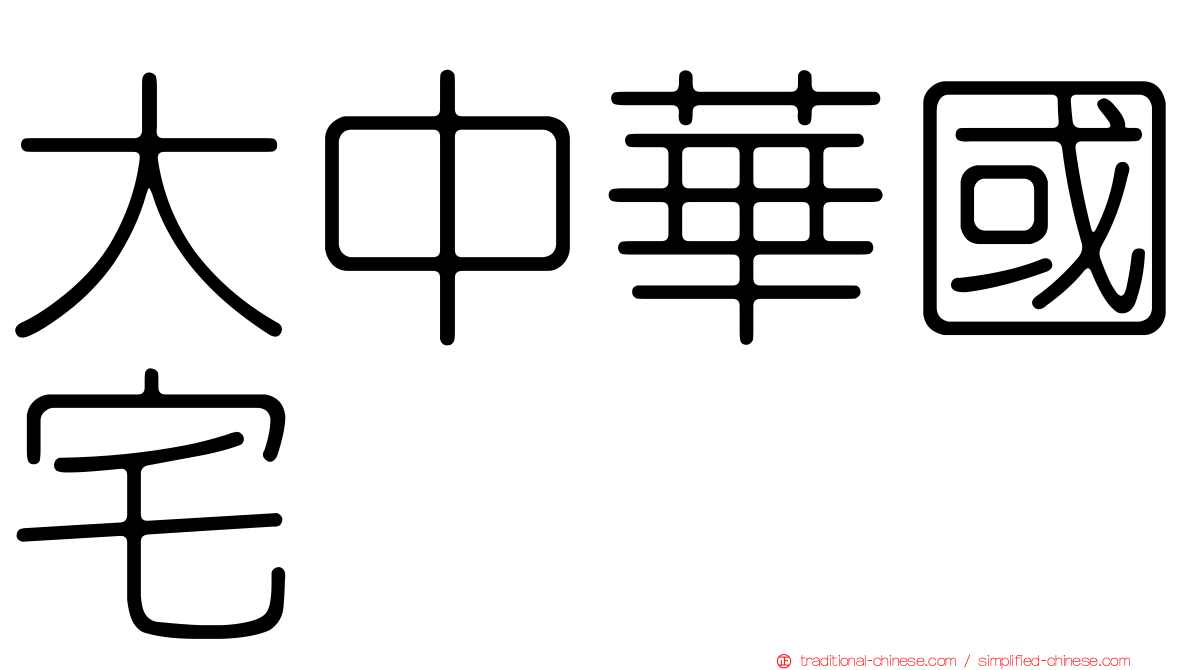 大中華國宅