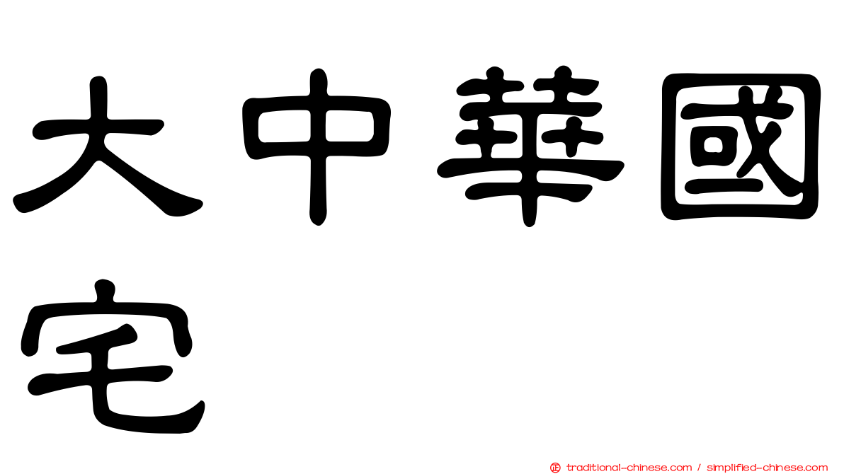 大中華國宅