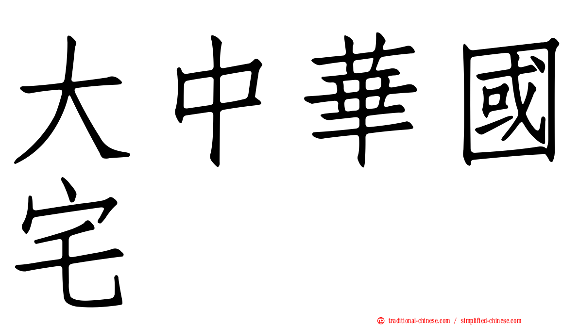 大中華國宅