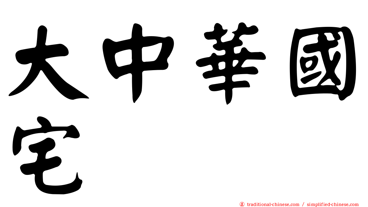 大中華國宅