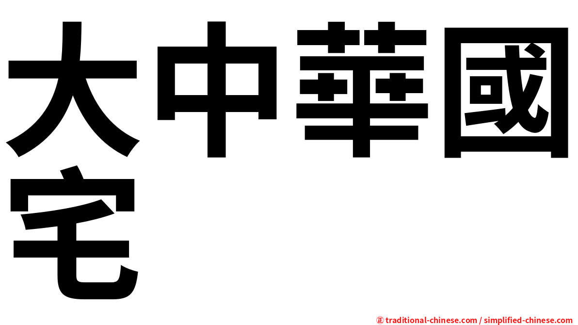 大中華國宅