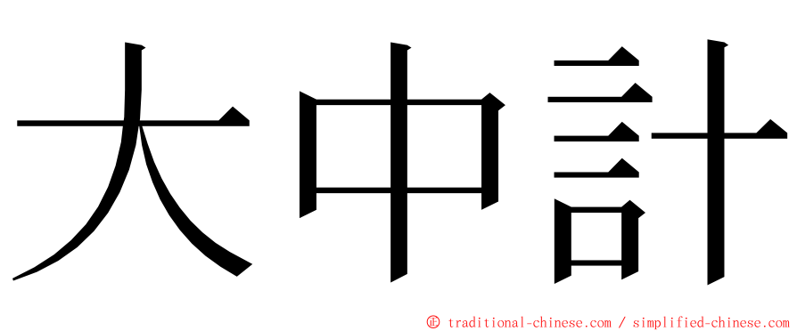 大中計 ming font