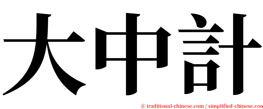 大中計 serif font