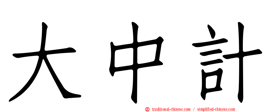 大中計