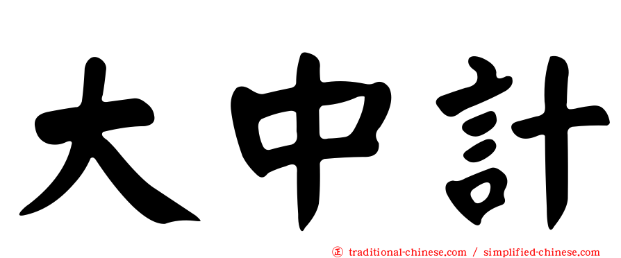 大中計