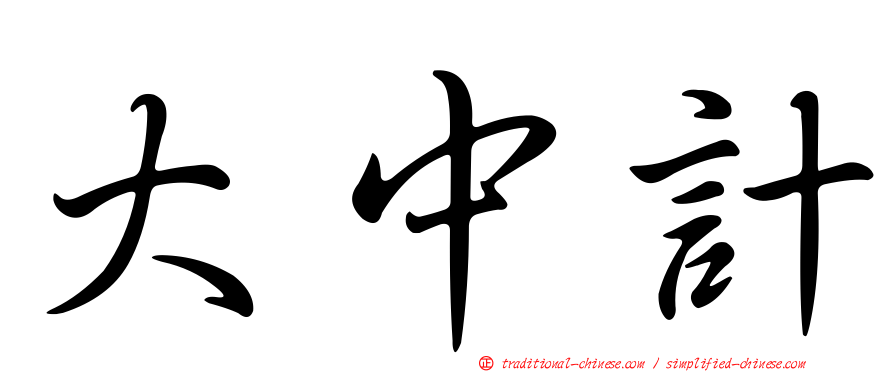 大中計