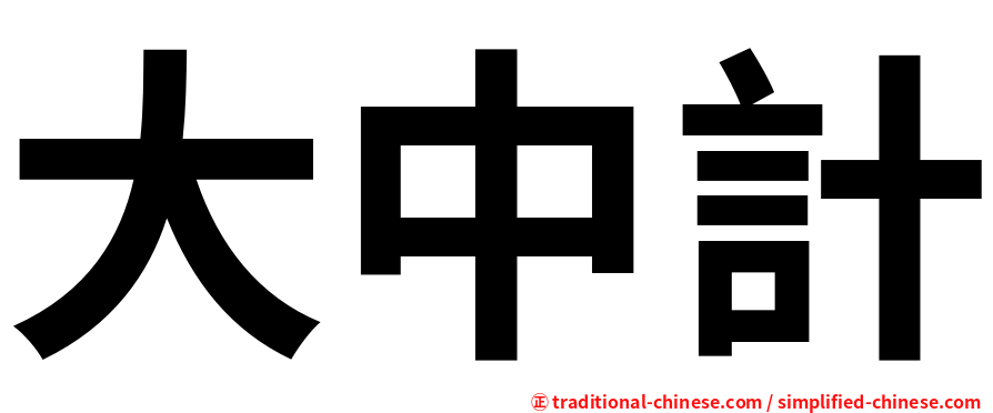 大中計