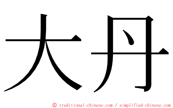 大丹 ming font