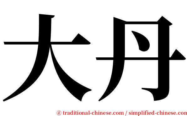 大丹 serif font