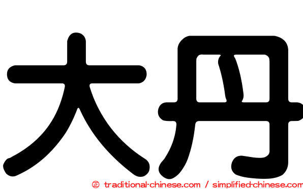 大丹