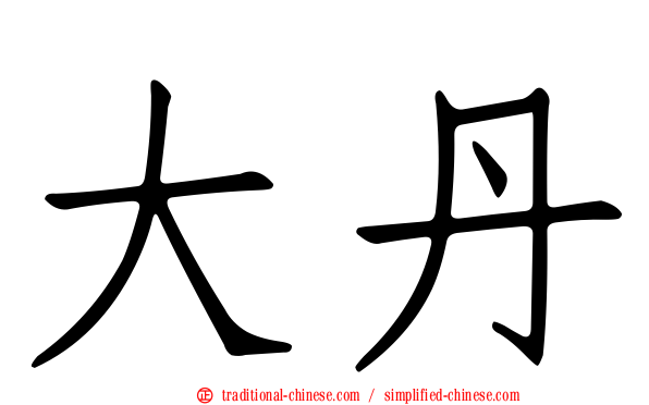 大丹