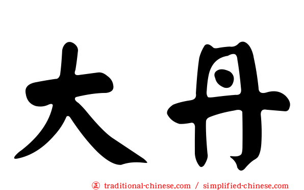 大丹