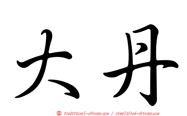 大丹