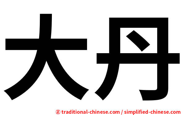 大丹