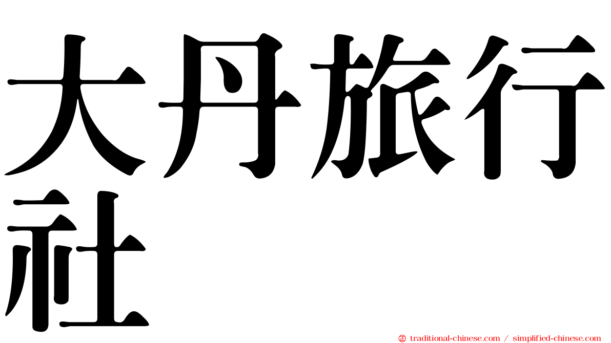 大丹旅行社