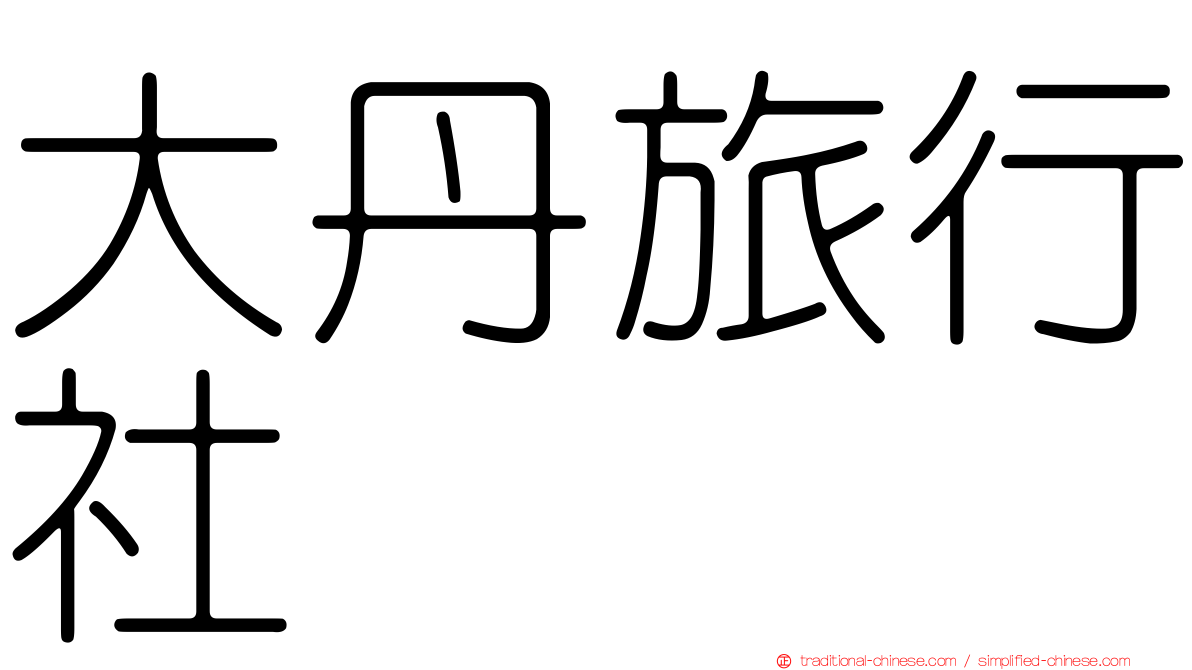 大丹旅行社